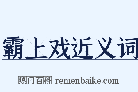 霸上戏近义词是什么意思的图片
